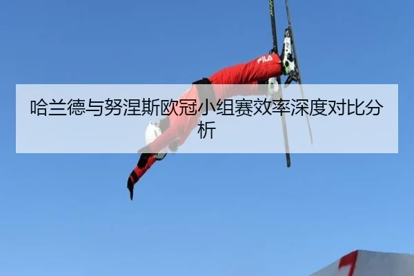 哈兰德与努涅斯欧冠小组赛效率深度对比分析