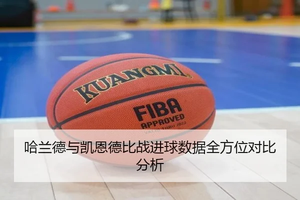 哈兰德与凯恩德比战进球数据全方位对比分析